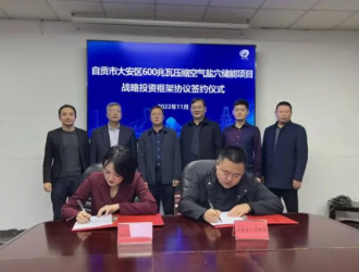 总投资58亿 600兆瓦压缩空气盐穴储能示范项目落户四川