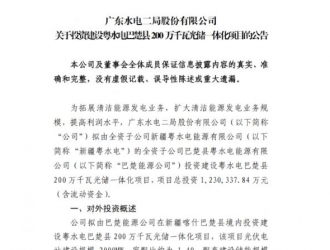123亿!粤水电拟建巴楚2GW光储项目,配储25%*4h