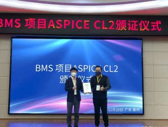 亿纬锂能BMS项目获ASPICE CL2认证