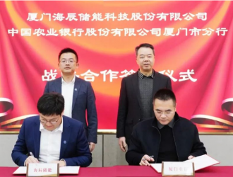 海辰储能与农业银行签署战略合作，获80亿元意向性授信额度