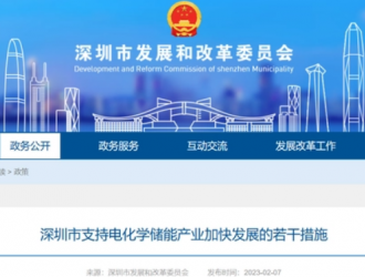 深圳市支持电化学储能产业加快发展的若干措施发布