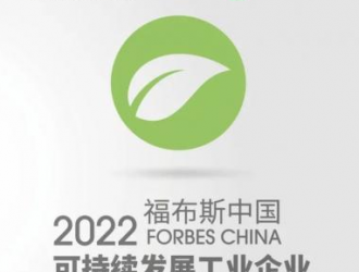 明阳智能入选2022福布斯中国可持续发展工业企业TOP50