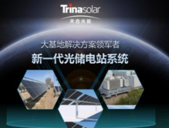 天合光能加码下游!发布光储电站系统推动下游迈向600W+