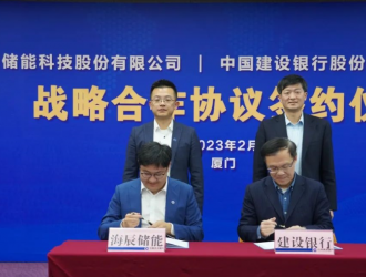 海辰储能与中国建设银行签署战略合作