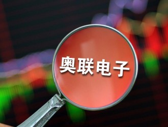 奥联电子“履历造假门”持续发酵