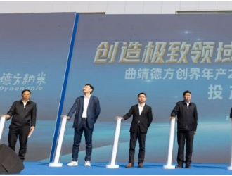 德方创域年产2万吨补锂剂项目（一期）正式投产