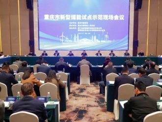海辰储能助力重庆市新型储能开展全面试点示范