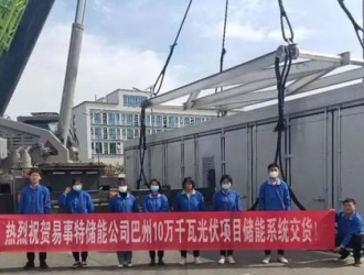 易事特集团成功交付新疆巴州能源10万千瓦光伏项目储能系统