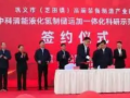 中科清能液化氢制储运加一体化科研示范项目成功签约