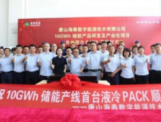 海泰新能10GWh储能项目首台液冷PACK产品下线