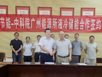 双良节能与中国科学院广州能源研究所就液冷储能达成战略合作