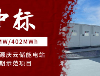 中标三峡能源庆云储能电站二期201MW/402MWh示范项目