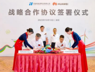 华能新能源股份有限公司与华为数字能源签署战略合作协议