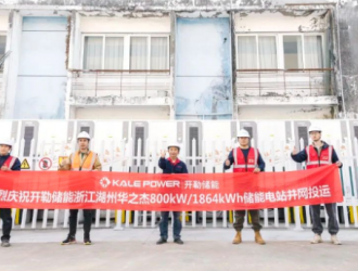 开勒储能华之杰塑料建材储能项目成功并网
