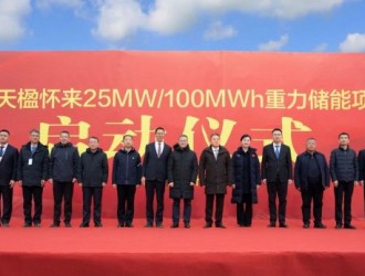 中国天楹怀来25MW/100MWh重力储能项目开工